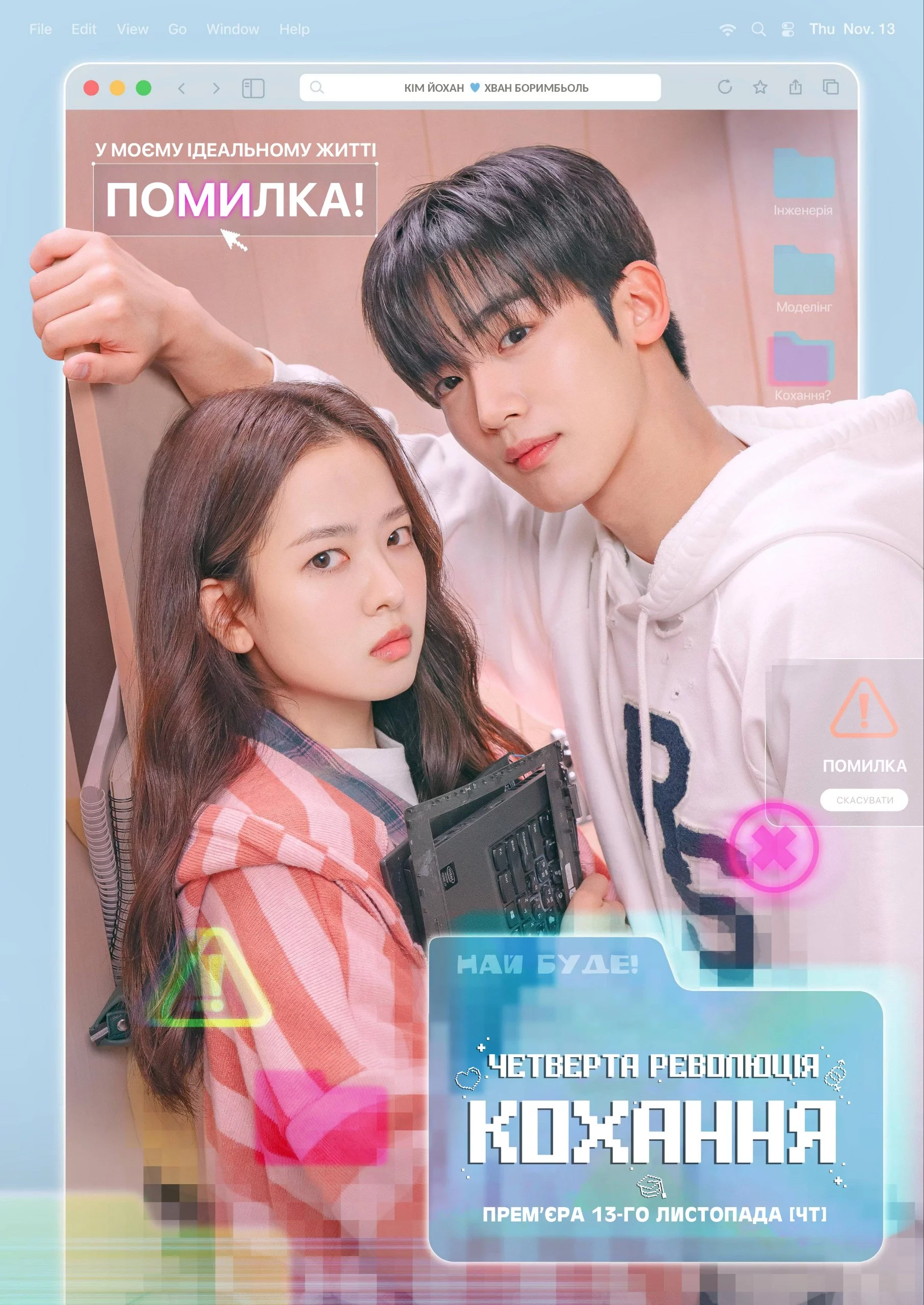 Четверта революція кохання