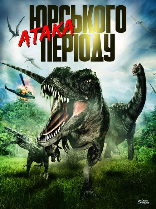 Атака Юрського періоду