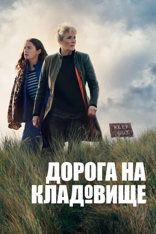 Дорога на кладовище / Дорога на цвинтар